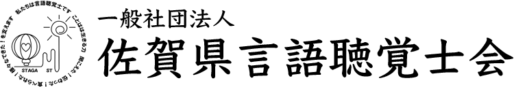 一般社団法人 佐賀県言語聴覚士会